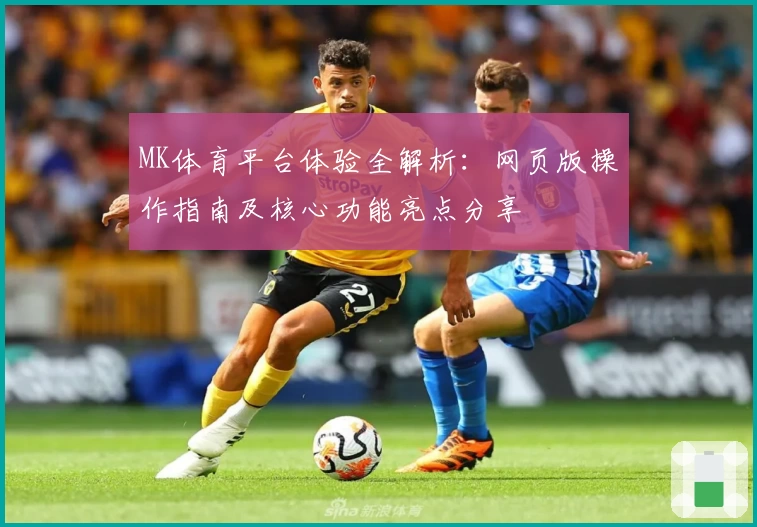 MK体育平台体验全解析：网页版操作指南及核心功能亮点分享