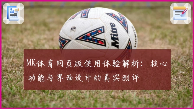MK体育网页版使用体验解析：核心功能与界面设计的真实测评