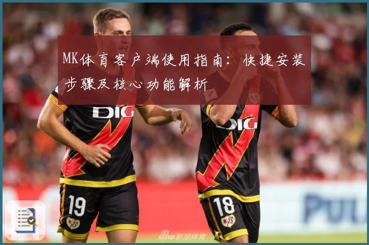 MK体育客户端使用指南：快捷安装步骤及核心功能解析