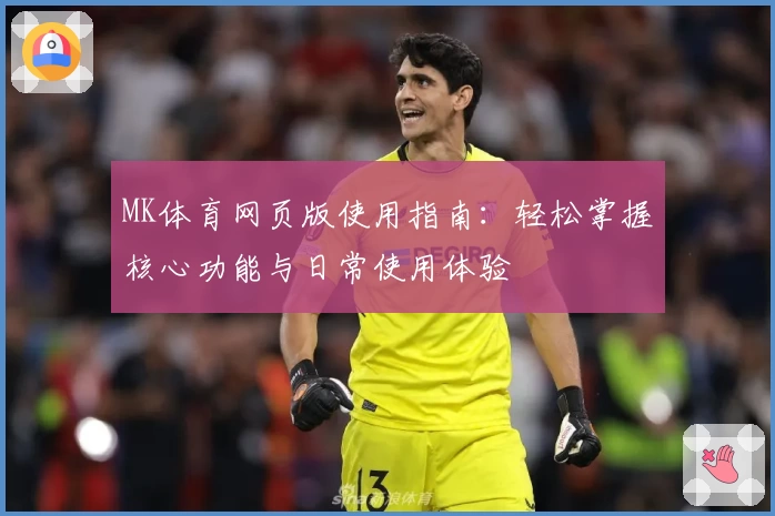 MK体育网页版使用指南：轻松掌握核心功能与日常使用体验