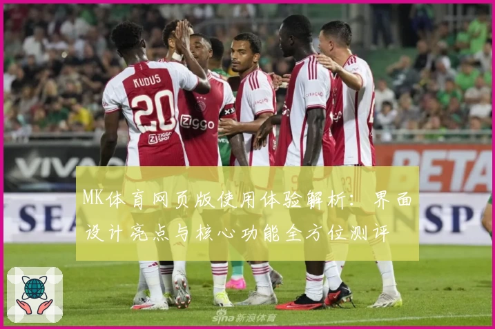 MK体育网页版使用体验解析：界面设计亮点与核心功能全方位测评