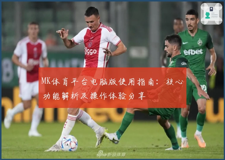 MK体育平台电脑版使用指南：核心功能解析及操作体验分享